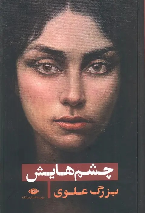 چشم هایش (جلد سخت)