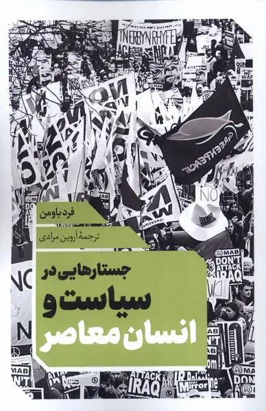 جستارهایی در سیاست و انسان معاصر