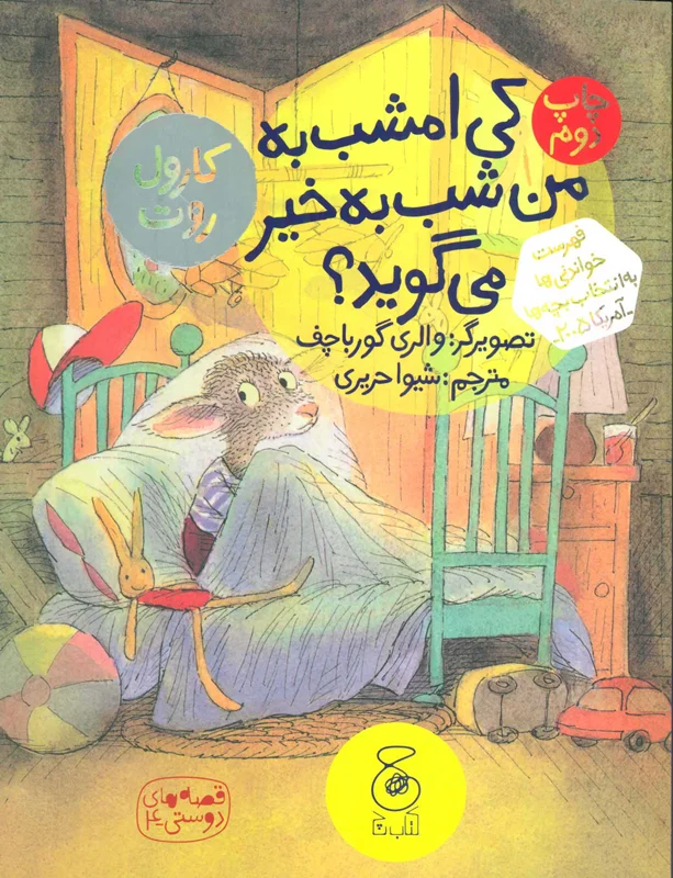 کی امشب به من شب به خیر می گوید؟