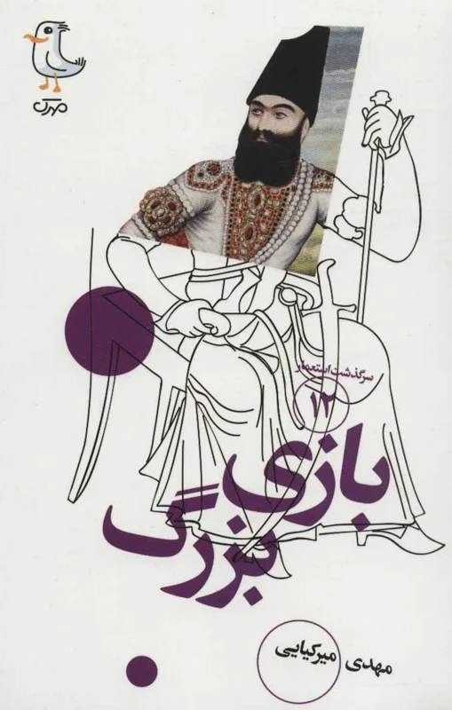 بازی بزرگ