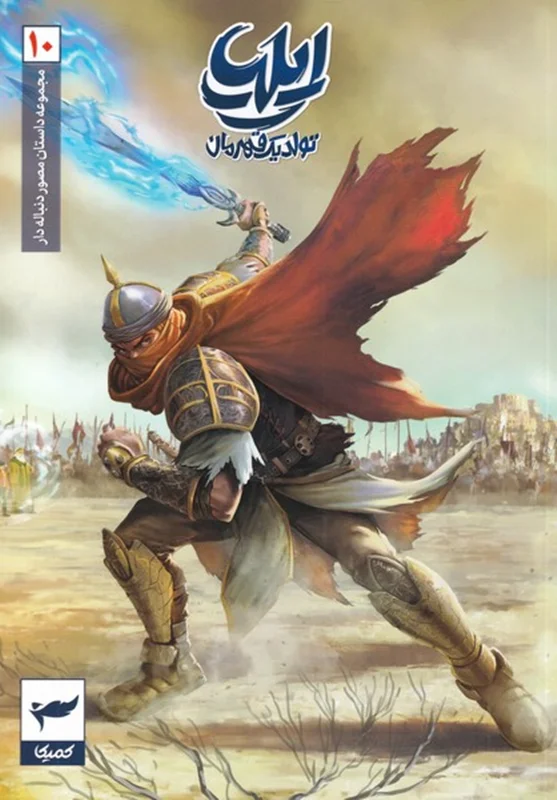 ایلیا تولد یک قهرمان جلد 11-10