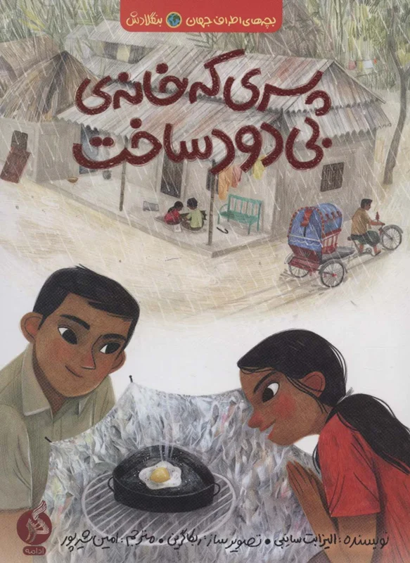 پسری که خانه ی بی دود ساخت