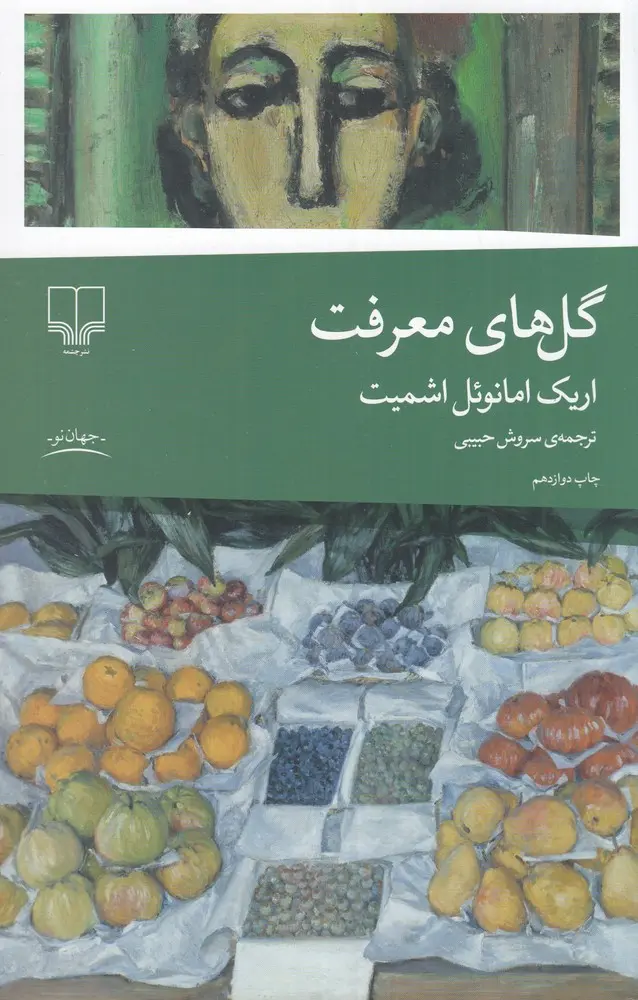 گل های معرفت