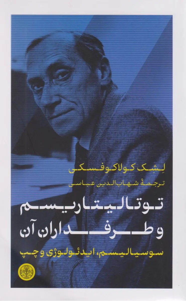 توتالیتاریسم و طرفداران آن