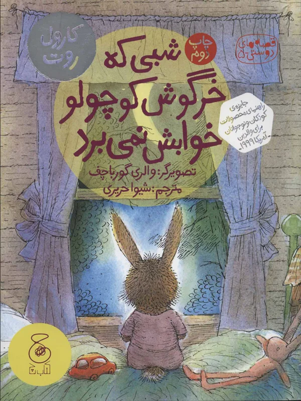 شبی که خرگوش کوچولو خوابش نمی برد