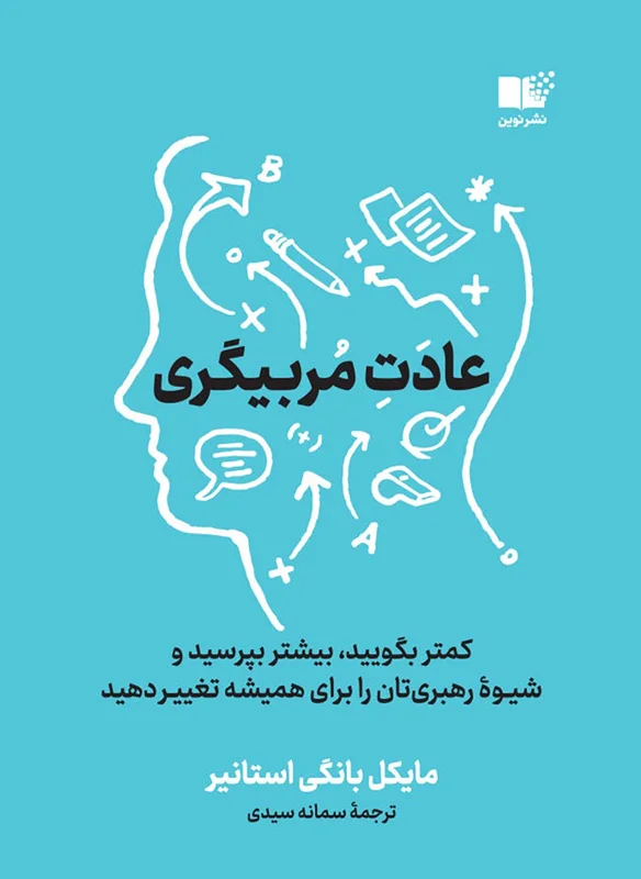 عادت مربیگری
