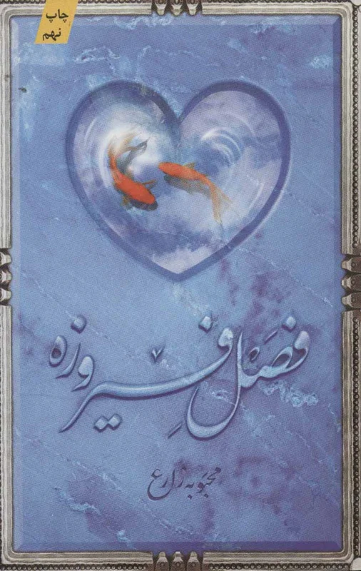 فصل فیروزه
