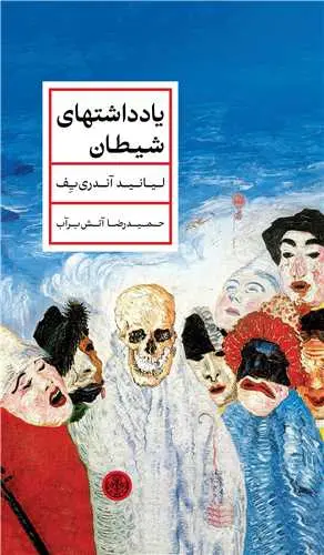 یادداشت های شیطان
