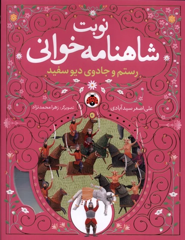 نوبت شاهنامه خوانی رستم و جادوی دیوسفید