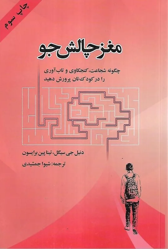 مغز چالش جو