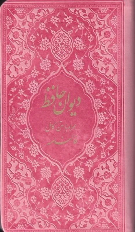 دیوان حافظ