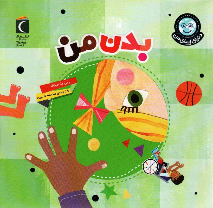 بدن من