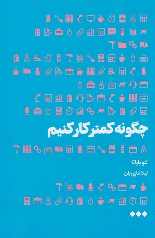 چگونه کمتر کار کنیم