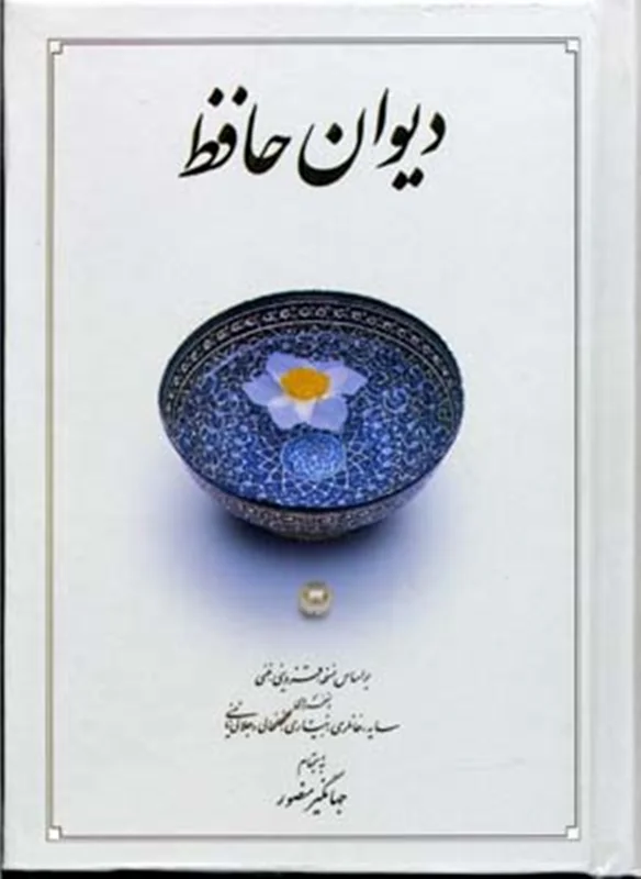 دیوان حافظ (جیبی)