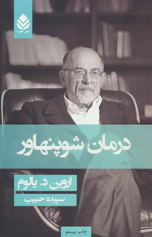 درمان شوپنهاور