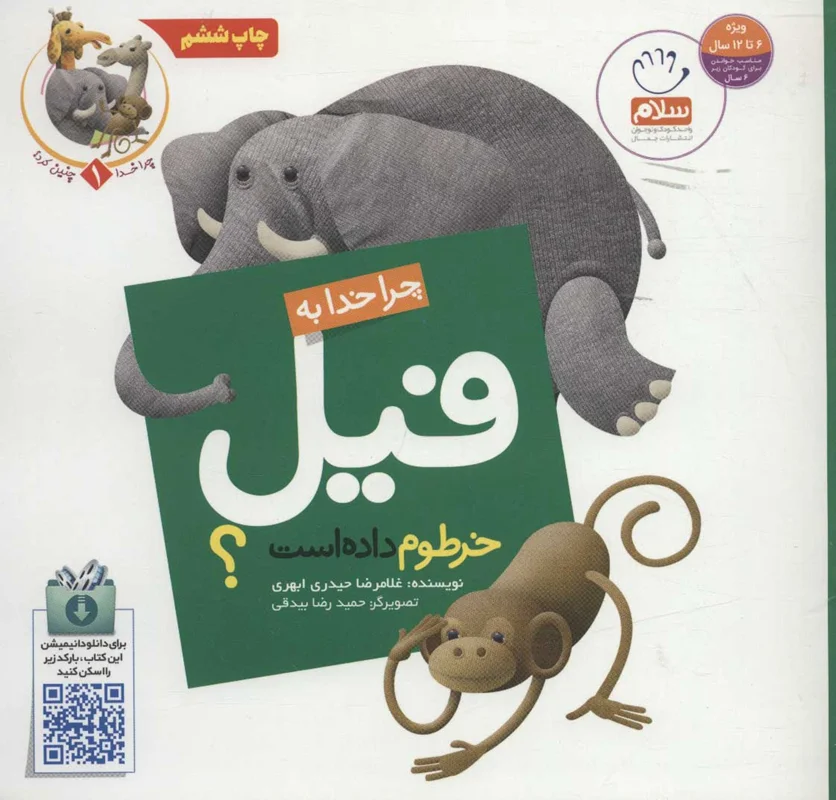 چرا خدا به فیل خرطوم داده است؟