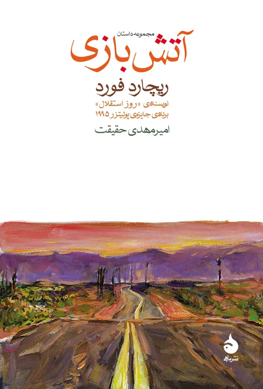 آتش بازی