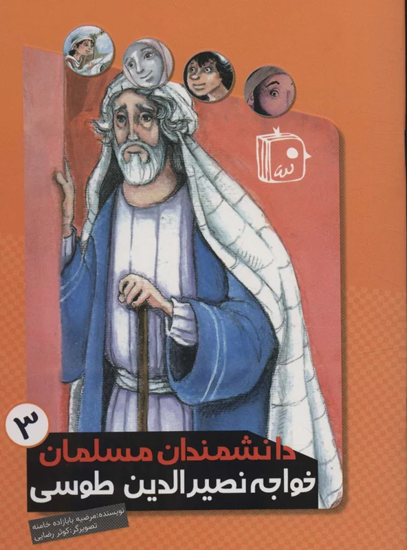 خواجه نصیرالدین طوسی