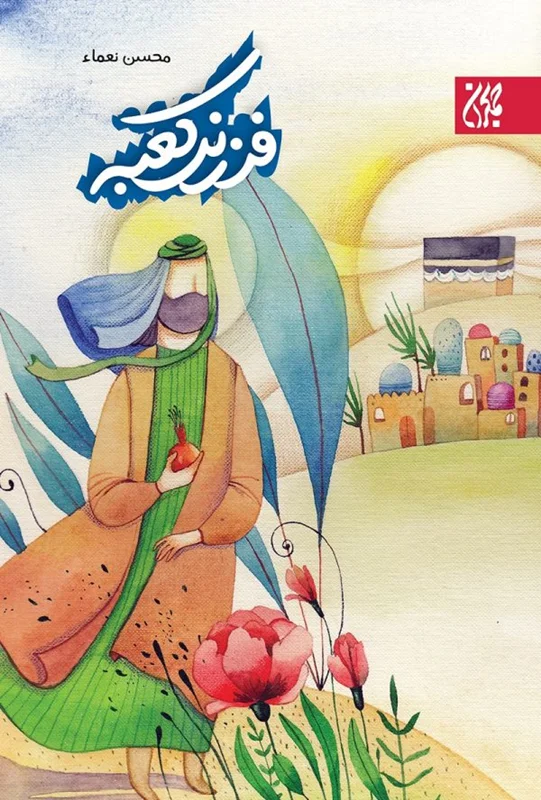فرزند کعبه
