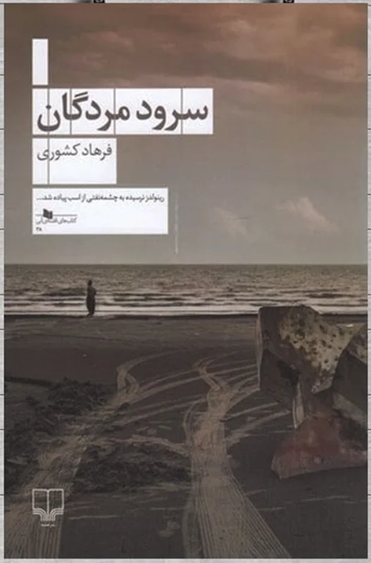 سرود مردگان