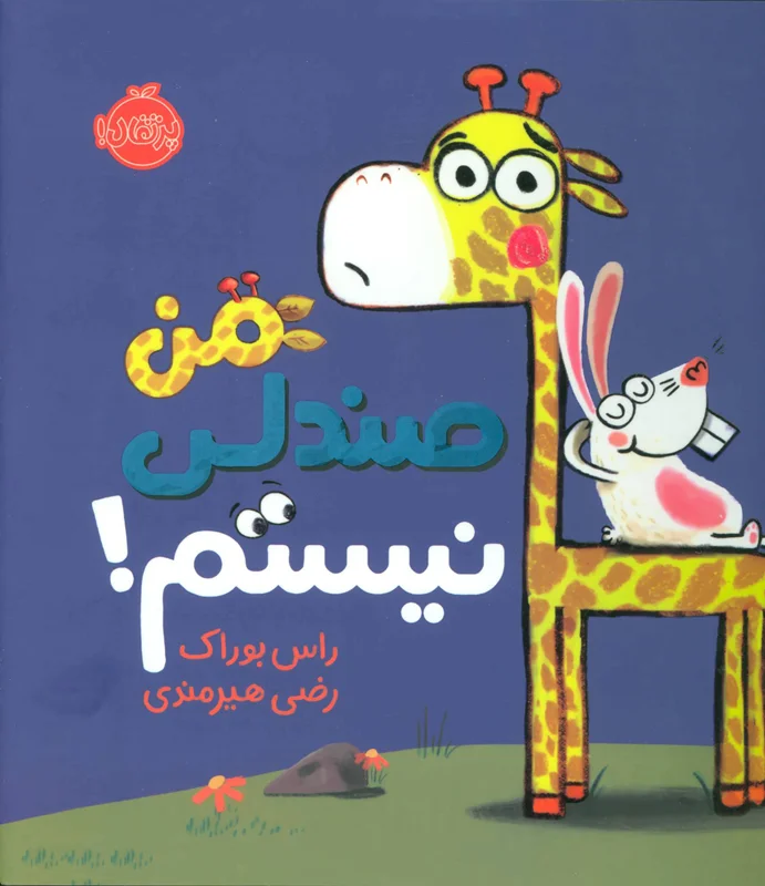 من صندلی نیستم!