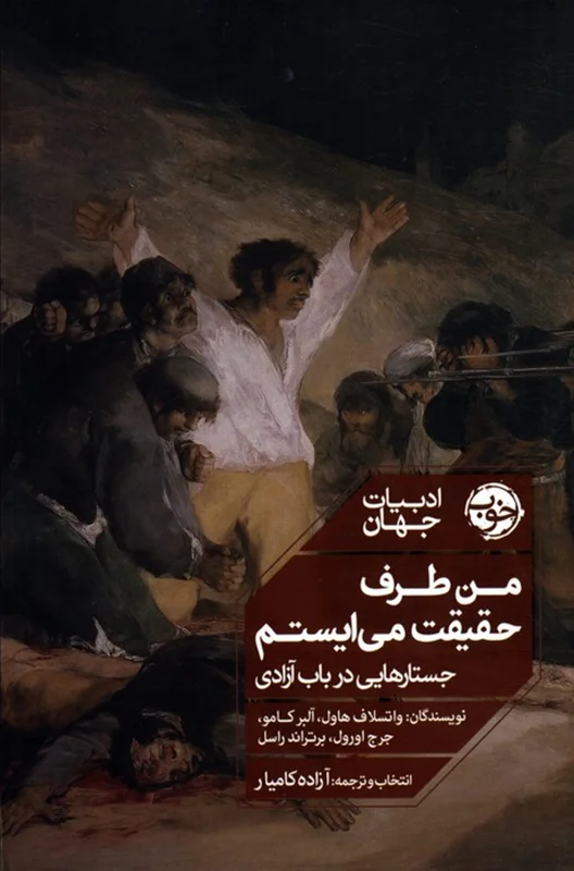 من طرف حقیقت می ایستم