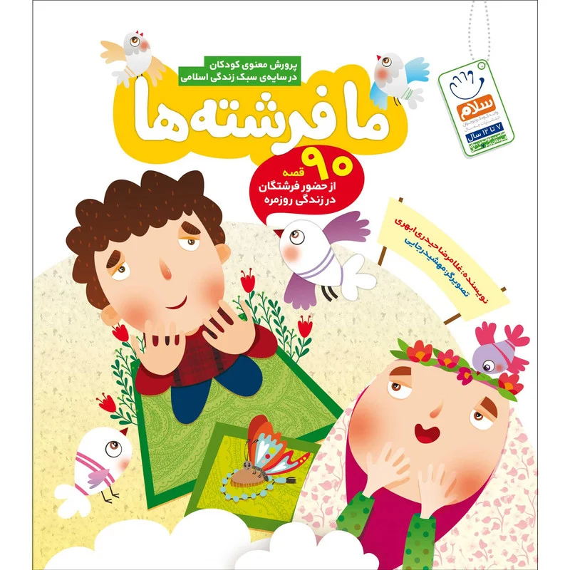 ما فرشته ها