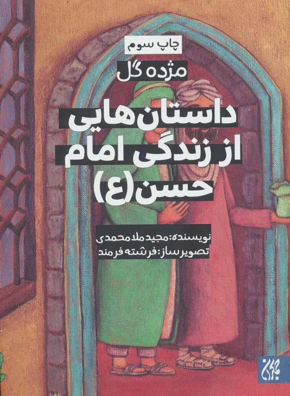 داستان هایی از زندگی امام حسن (ع)