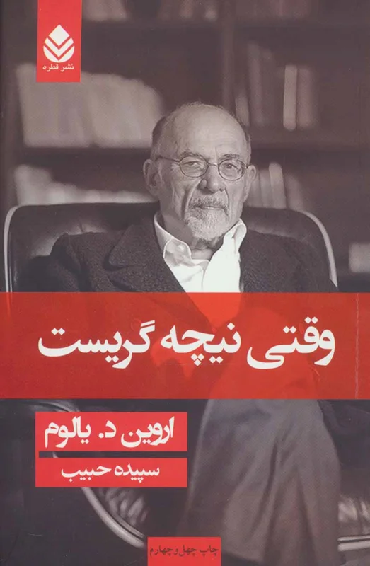وقتی نیچه گریست