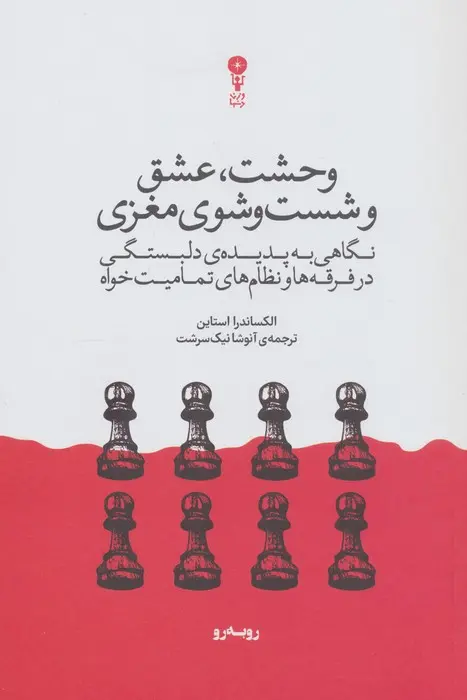 وحشت، عشق و شست و شوی مغزی