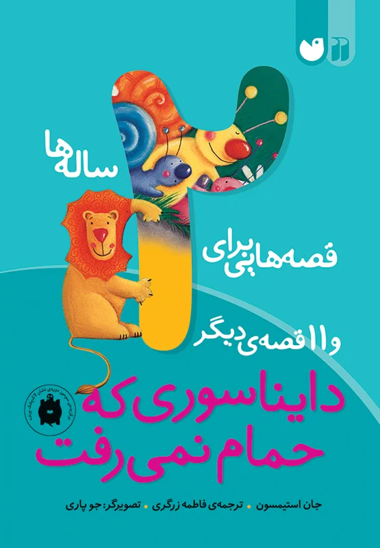 دایناسوری که حمام نمی رفت