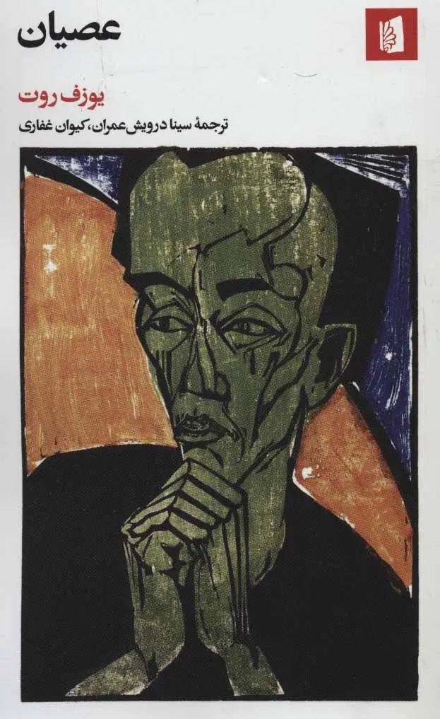 عصیان