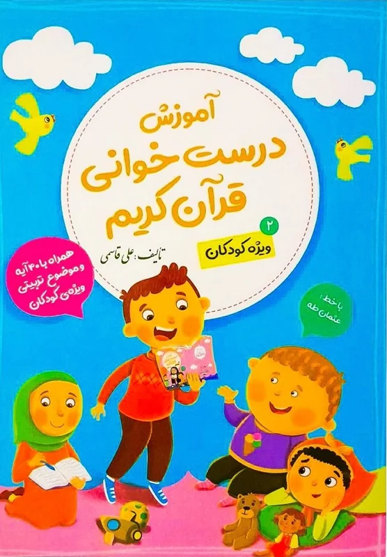 آموزش درست خوانی قرآن کریم جلد 2