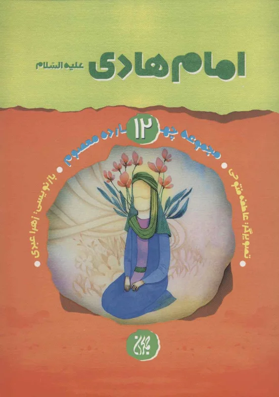 امام هادی (ع)