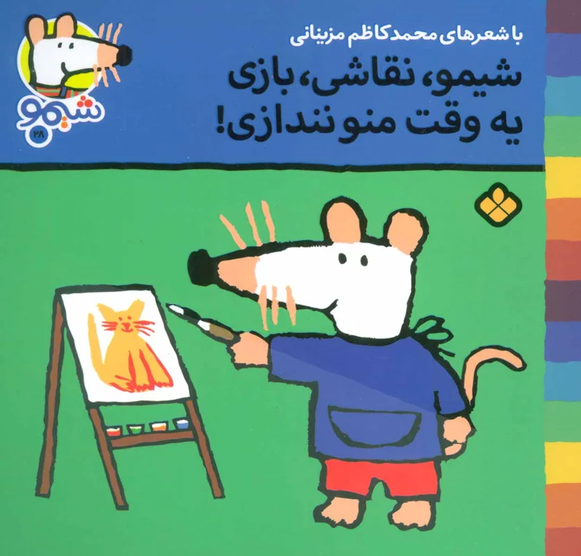 شیمو،نقاشی،بازی یه وقت منو نندازی (شیموشیمو 28)