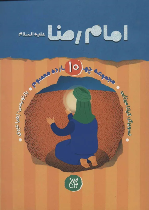 امام رضا (ع)