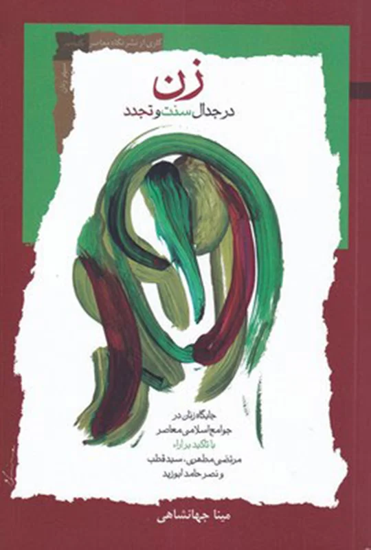 زن در جدال سنت و تجدد