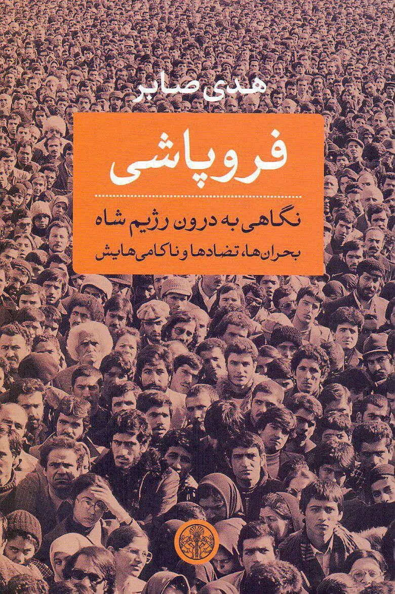 فروپاشی