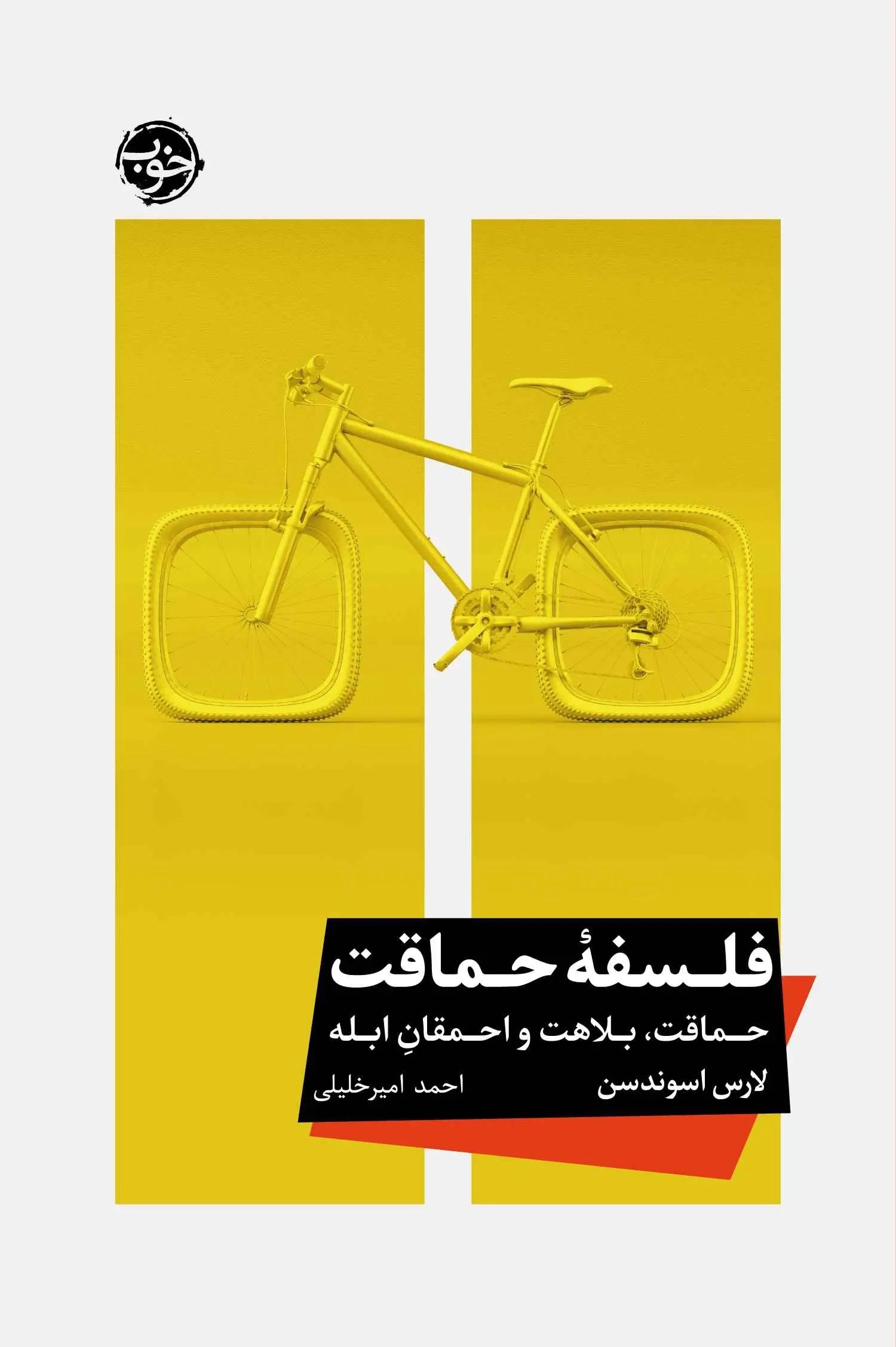 فلسفه حماقت