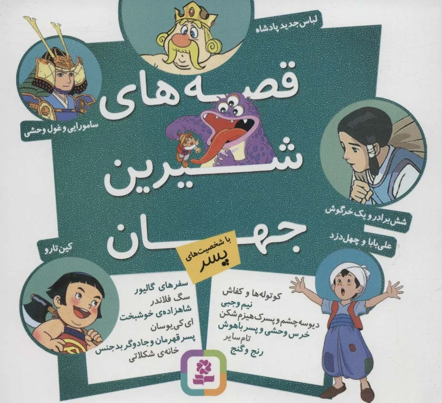 مجموعه قصه های شیرین جهان (با شخصیت های پسر)