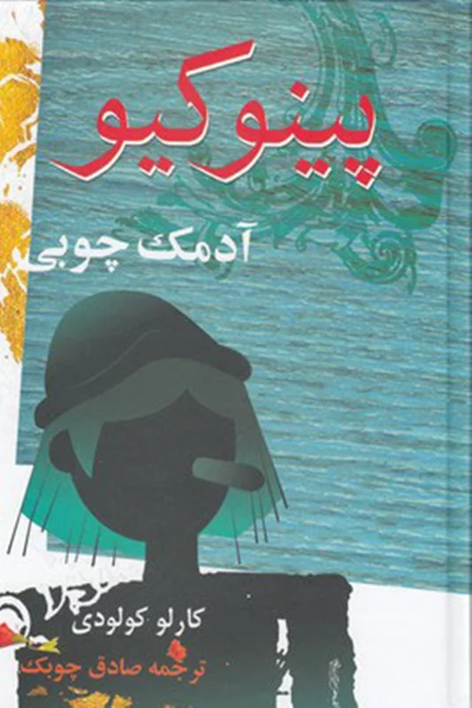 پینوکیو، آدمک چوبی