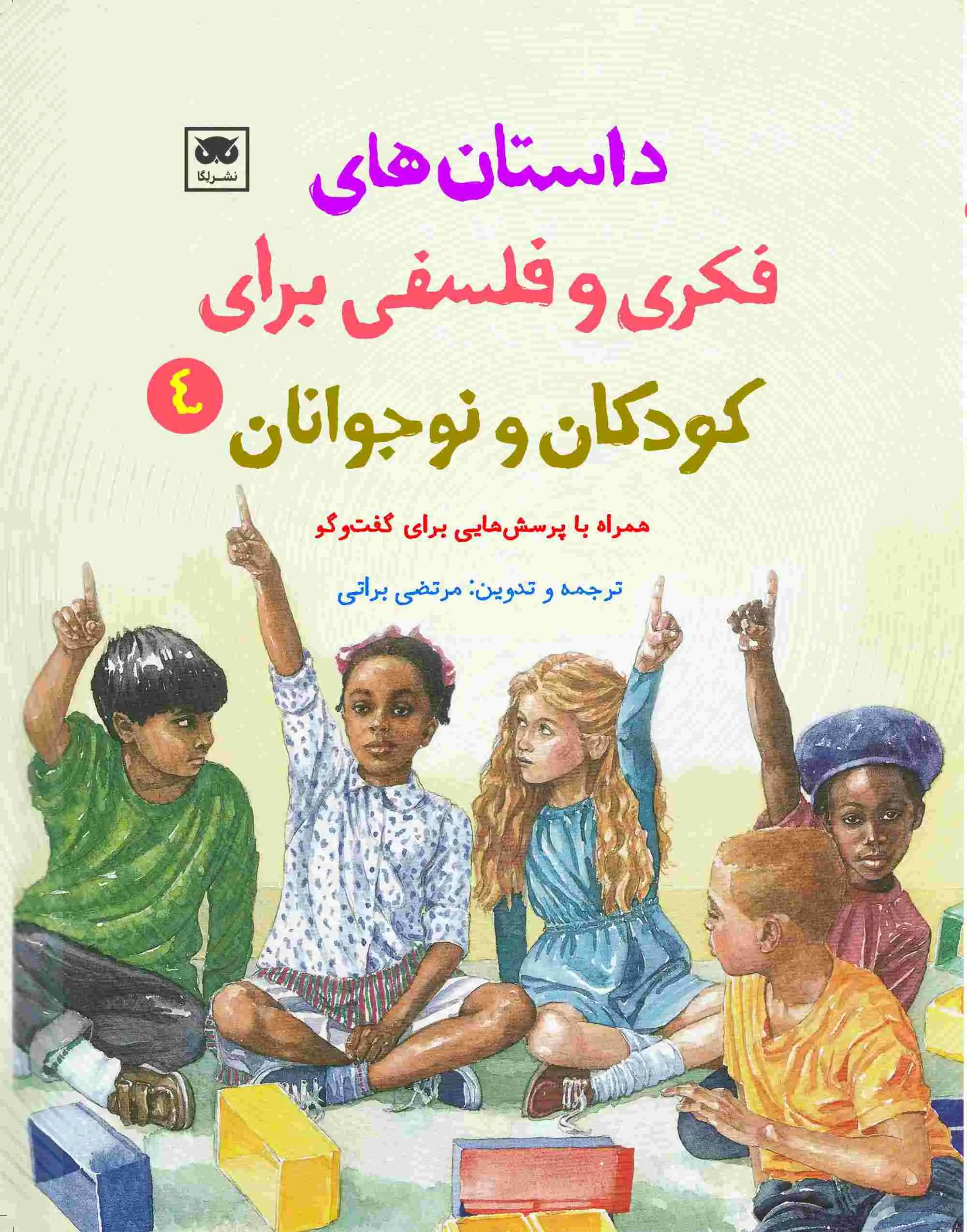 داستان های فکری و فلسفی برای کودکان و نوجوانان 4