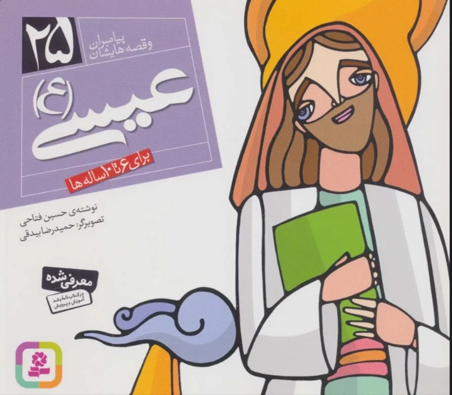 عیسی (ع)