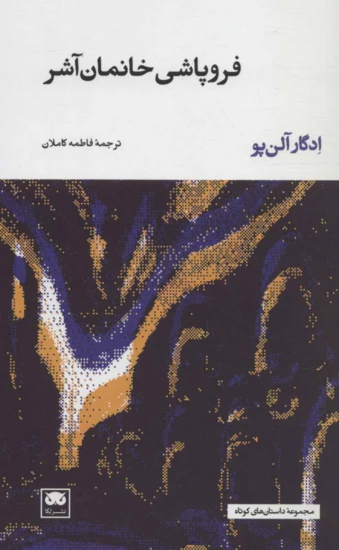 فروپاشی خانمان آشر