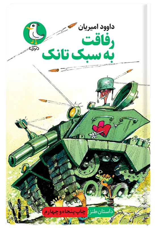 رفاقت به سبک تانک