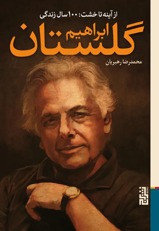 از آینه تا خشت