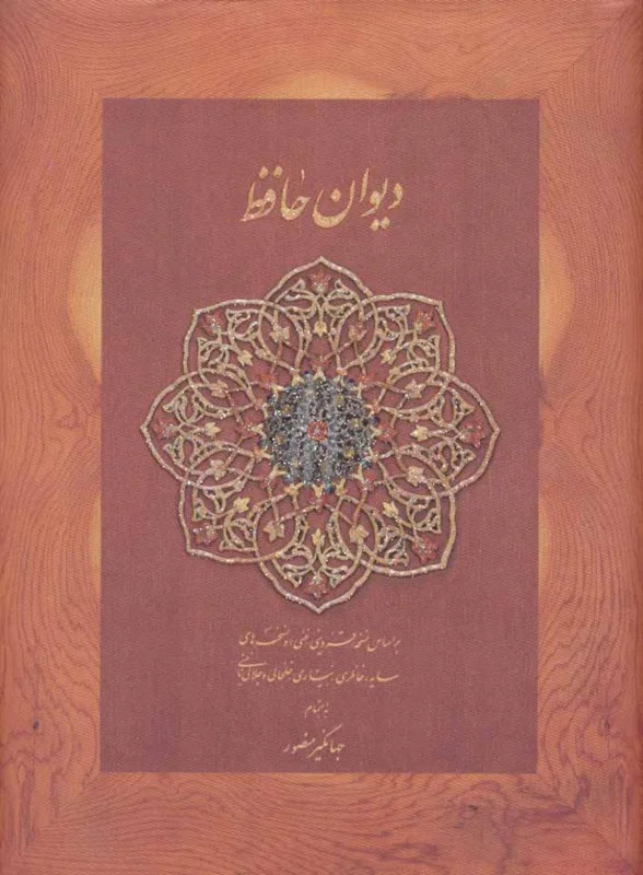 دیوان حافظ