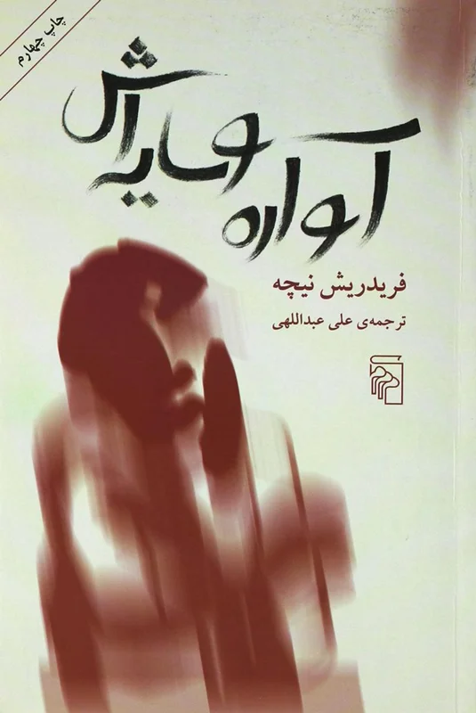 آواره و سایه اش