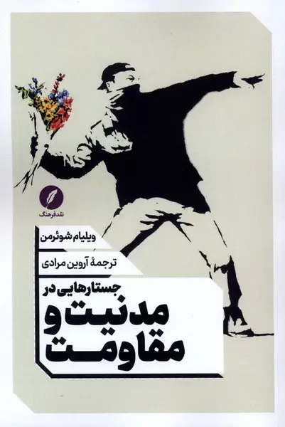 جستارهایی مدنیت و مقاومت