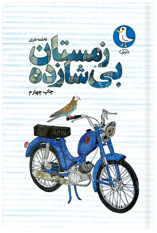 زمستان بی شازده